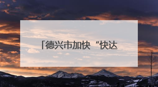 德兴市加快“快达慢游”交通网建设 “烟云号”助力游客便捷出行（图）