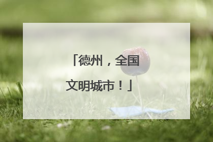 德州，全国文明城市！