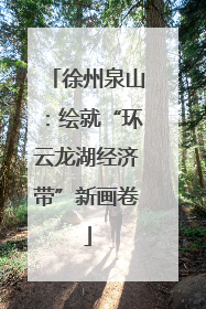 徐州泉山：绘就“环云龙湖经济带”新画卷