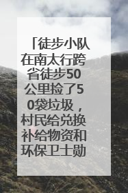 徒步小队在南太行跨省徒步50公里捡了50袋垃圾，村民给兑换补给物资和环保卫士勋章