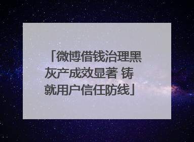 微博借钱治理黑灰产成效显著 铸就用户信任防线