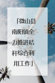 微山县南阳镇全力推进秸秆综合利用工作