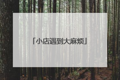 小店遇到大麻烦