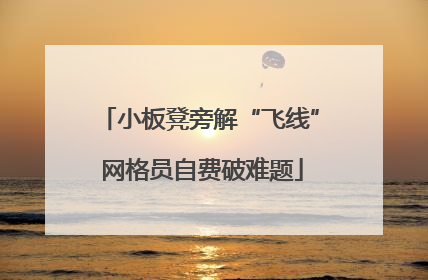 小板凳旁解“飞线” 网格员自费破难题