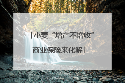 小麦“增产不增收” 商业保险来化解