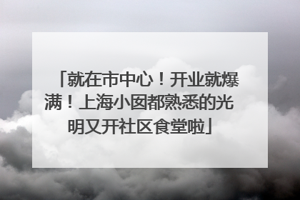 就在市中心！开业就爆满！上海小囡都熟悉的光明又开社区食堂啦