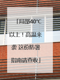 局部40℃以上！高温来袭 这份防暑指南请查收