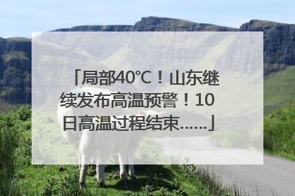 局部40℃！山东继续发布高温预警！10日高温过程结束……
