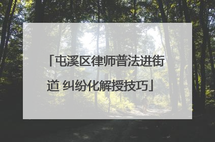 屯溪区律师普法进街道 纠纷化解授技巧