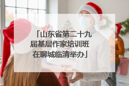 山东省第二十九届基层作家培训班在聊城临清举办