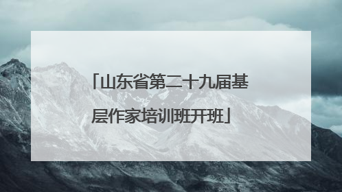 山东省第二十九届基层作家培训班开班