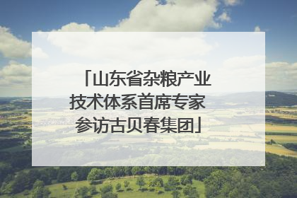 山东省杂粮产业技术体系首席专家参访古贝春集团