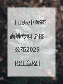 山东中医药高等专科学校公布2025招生章程