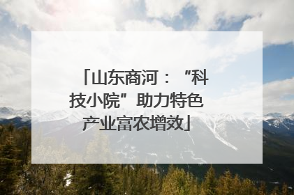 山东商河：“科技小院”助力特色产业富农增效