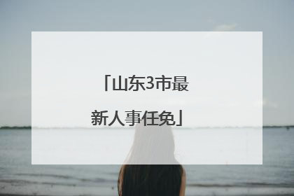 山东3市最新人事任免