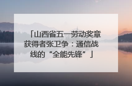 山西省五一劳动奖章获得者张卫争：通信战线的“全能先锋”