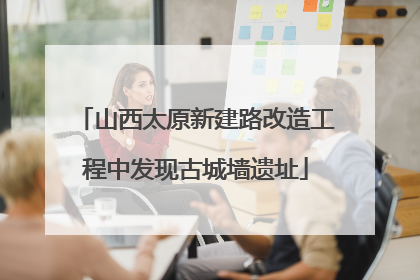 山西太原新建路改造工程中发现古城墙遗址