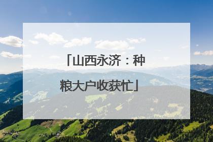 山西永济：种粮大户收获忙