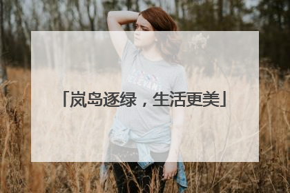 岚岛逐绿，生活更美