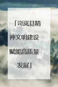 岢岚县精神文明建设赋能高质量发展