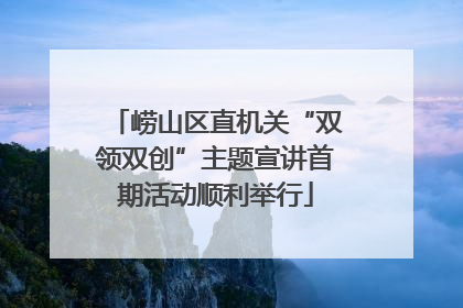 崂山区直机关“双领双创”主题宣讲首期活动顺利举行