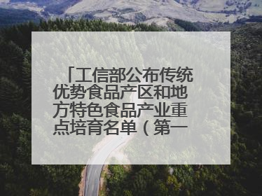 工信部公布传统优势食品产区和地方特色食品产业重点培育名单（第一批）兰州牛肉拉面位列其中