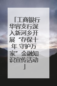 工商银行华容支行深入新河乡开展“存保十年 守护万家”金融知识宣传活动