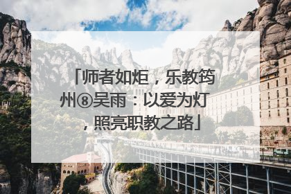 师者如炬，乐教筠州⑧吴雨：以爱为灯，照亮职教之路