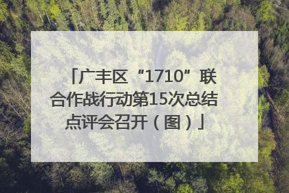 广丰区“1710”联合作战行动第15次总结点评会召开（图）