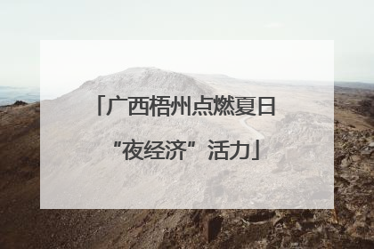 广西梧州点燃夏日“夜经济”活力