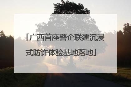 广西首座警企联建沉浸式防诈体验基地落地