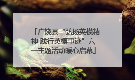 广饶县“弘扬英模精神 践行英模事迹”六一主题活动暖心启幕