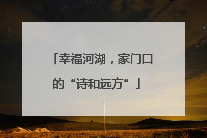 幸福河湖，家门口的“诗和远方”