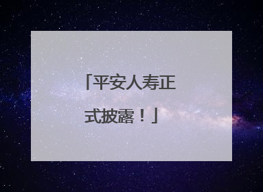平安人寿正式披露！