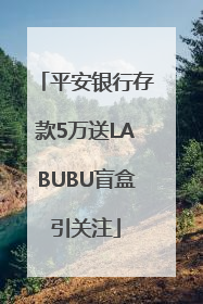 平安银行存款5万送LABUBU盲盒引关注