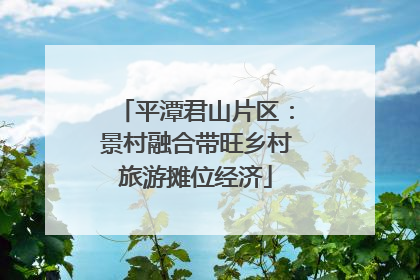 平潭君山片区：景村融合带旺乡村旅游摊位经济