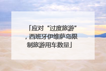 应对“过度旅游”，西班牙伊维萨岛限制旅游用车数量