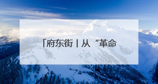 府东街丨从“革命老区”到“双拥模范”，看菏泽答卷