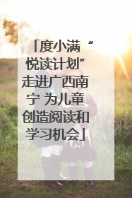 度小满“悦读计划”走进广西南宁 为儿童创造阅读和学习机会