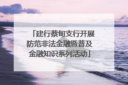 建行蔡甸支行开展防范非法金融暨普及金融知识系列活动