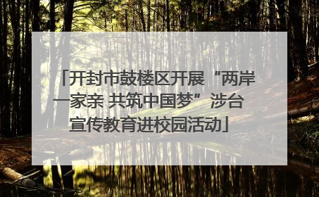 开封市鼓楼区开展“两岸一家亲 共筑中国梦”涉台宣传教育进校园活动