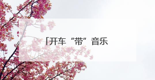 开车“带”音乐 公路会“唱歌”