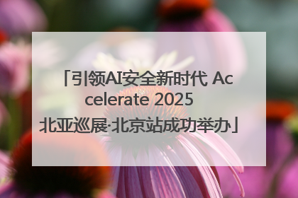 引领AI安全新时代 Accelerate 2025北亚巡展·北京站成功举办