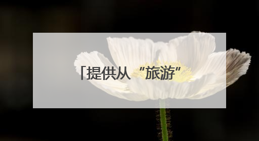 提供从“旅游”到“扎根”各项支持，海盐文旅在杭州招商引才
