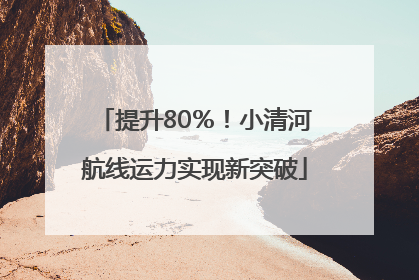 提升80％！小清河航线运力实现新突破