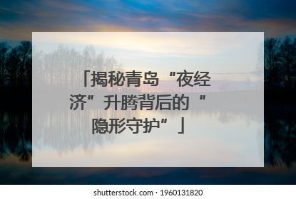 揭秘青岛“夜经济”升腾背后的“隐形守护”