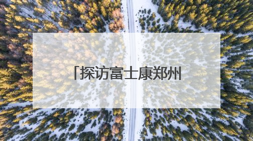探访富士康郑州工厂：iPhone产线和工人都在向智能升级