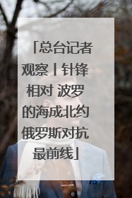 总台记者观察丨针锋相对 波罗的海成北约俄罗斯对抗最前线