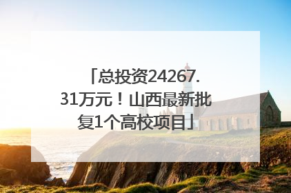 总投资24267.31万元！山西最新批复1个高校项目