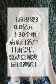 总投资30.8亿元！30个重点项目落户甘肃崇信 驱动县域发展加速跑